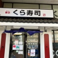 実際訪問したユーザーが直接撮影して投稿した小豆沢回転寿司くら寿司 セブンタウン小豆沢店の写真