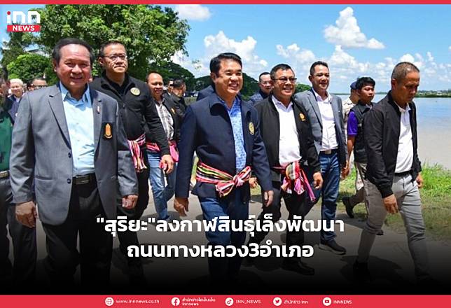 “สุริยะ”ลงกาฬสินธุ์เล็งพัฒนาถนนทางหลวง3อำเภอ