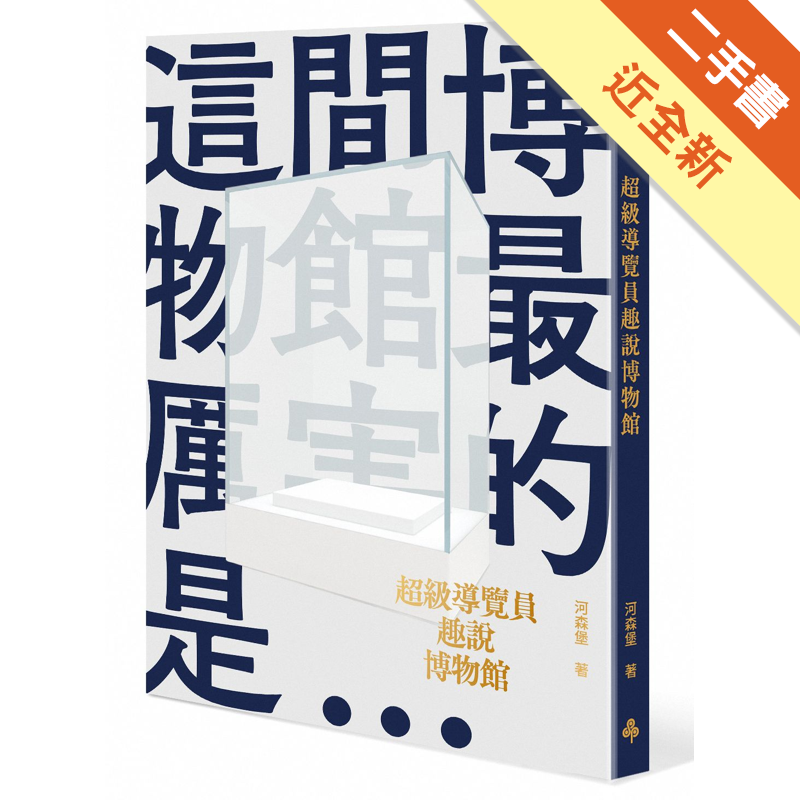 商品資料 作者：河森堡 出版社：時報文化出版企業股份有限公司 出版日期：20191225 ISBN/ISSN：9789571380360 語言：繁體/中文 裝訂方式：平裝 頁數：224 原價：380 