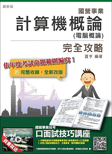 ★國營事業，高薪穩定好工作★ ★購買本書掃描書封QRCODE即可獲得口面試技巧講...