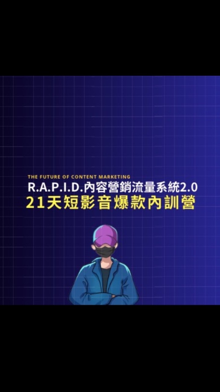 七七行銷筆記RAPID2.0