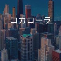 【27卒限定】コカコーラ　選考対策グループ