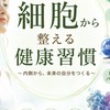 細胞から整える健康習慣