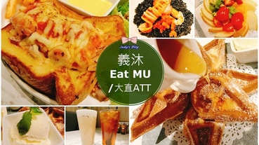 台北中山區餐廳台北大直ATT早午餐推薦|義沐Eat MU|早午餐X義大利麵X輕食餐點現點現做美味無敵(內附詳細菜單MENU價格)~*