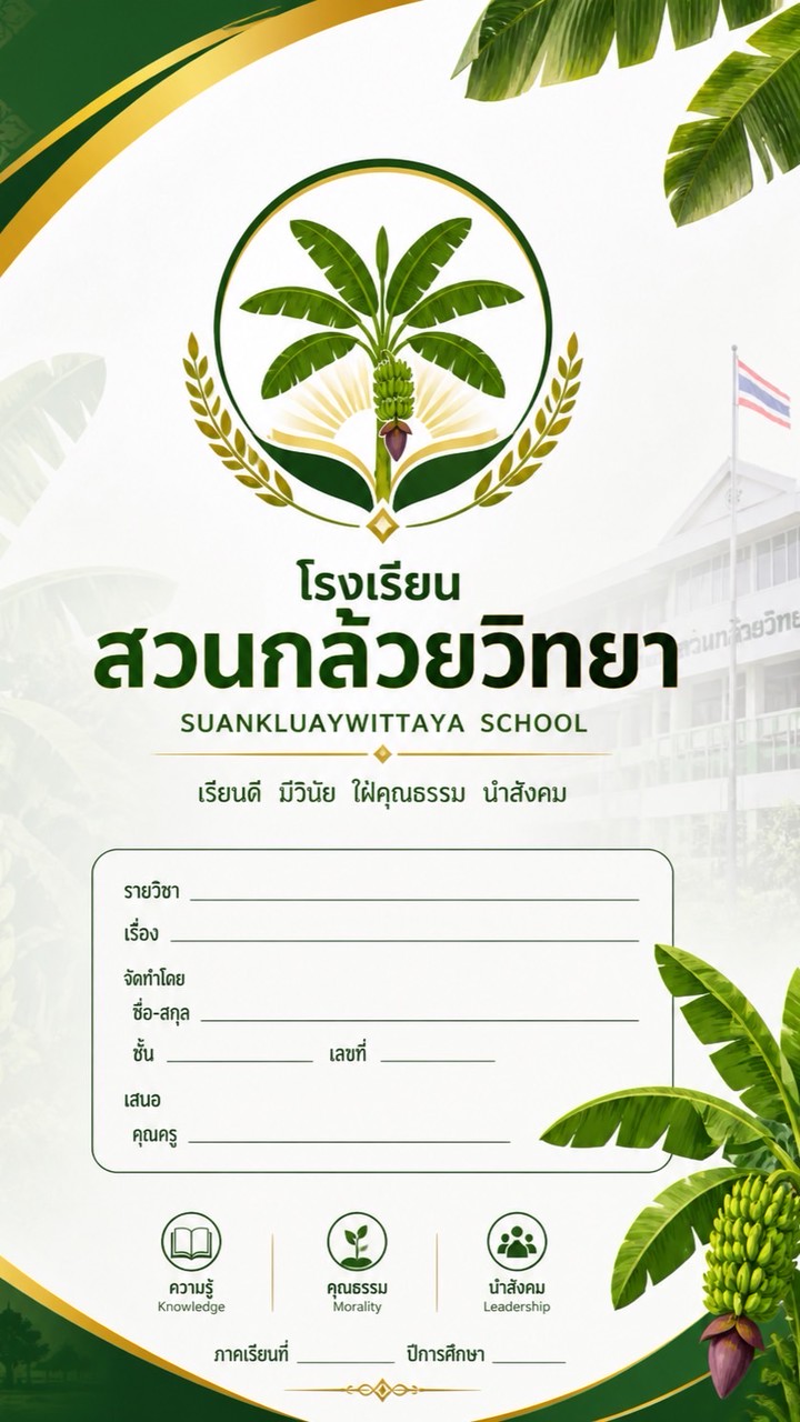 สวนกล้วยวิทยา
