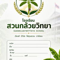 สวนกล้วยวิทยา