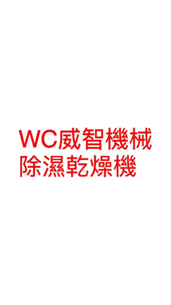WC威智機械