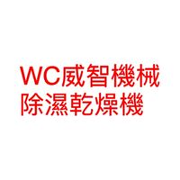 WC威智機械