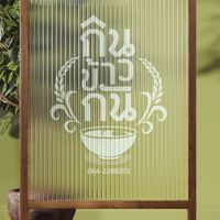 ร้าน กินข้าวกัน
