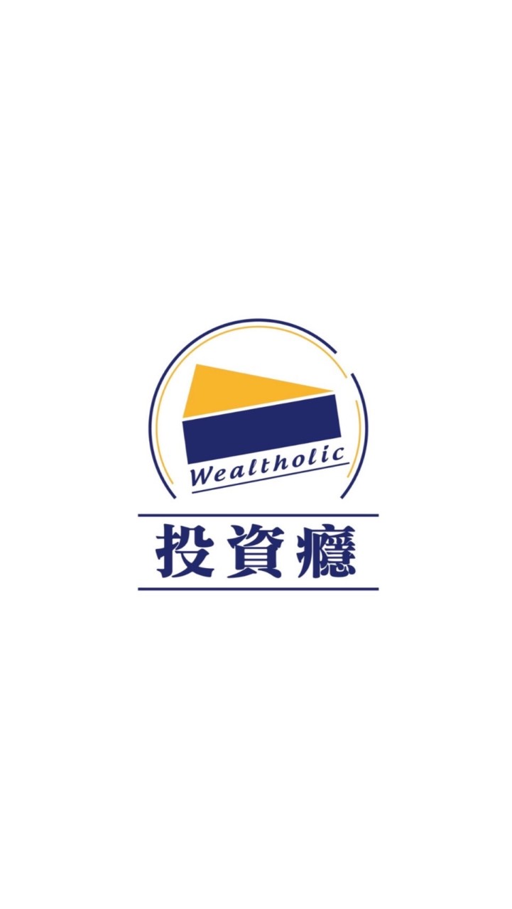 投資癮Wealtholic