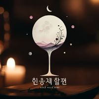 ODIN-華納02 (月醉清風)