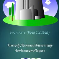 ผู้ประกอบการอาหาร จังหวัดพระนครศรีอยุธยา