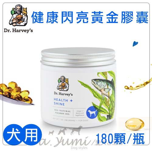 《Dr. Harvey's 哈維博士》犬用健康閃亮黃金膠囊(180顆/瓶)/寵物保健食品