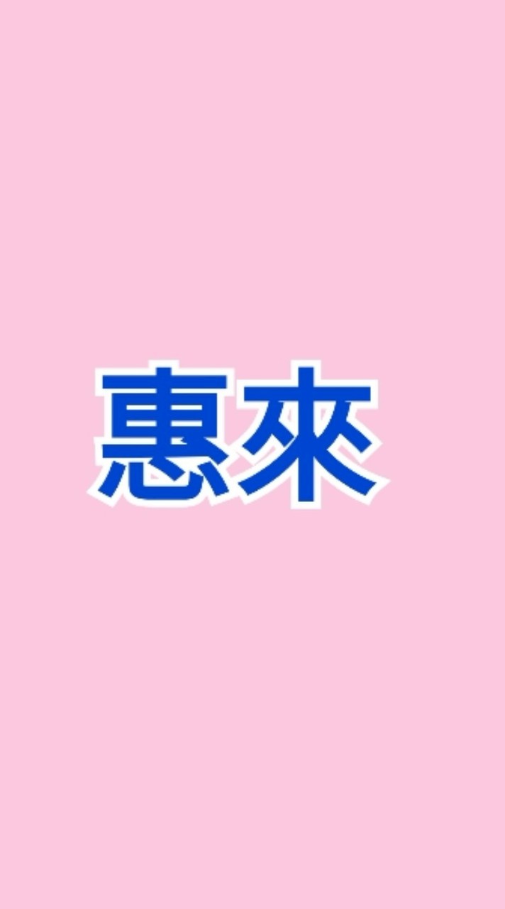 惠來里民福利委員會公告群組❤️