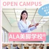 ALA美脚学校®︎オープンキャンパス
