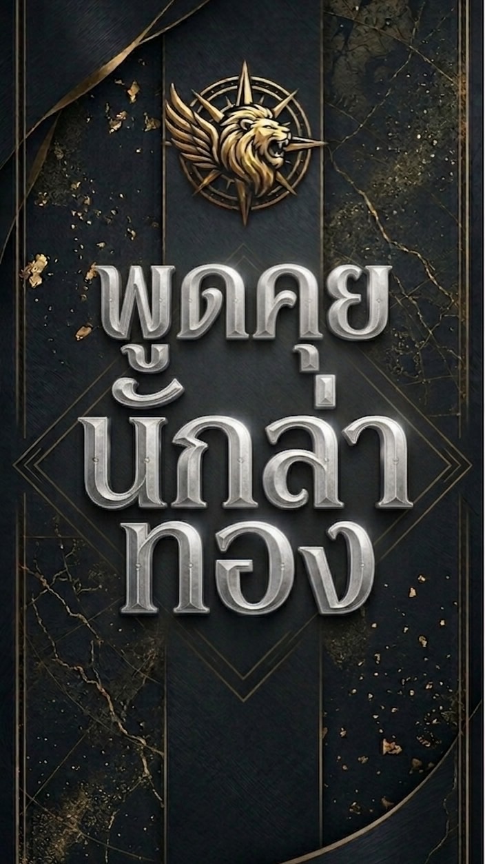 พูดคุยนักล่าทอง