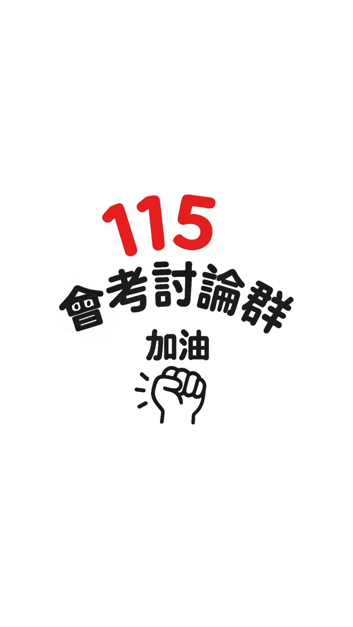 115會考討論群*+: