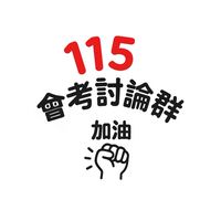 115會考討論群*+:
