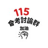115會考討論群*+: