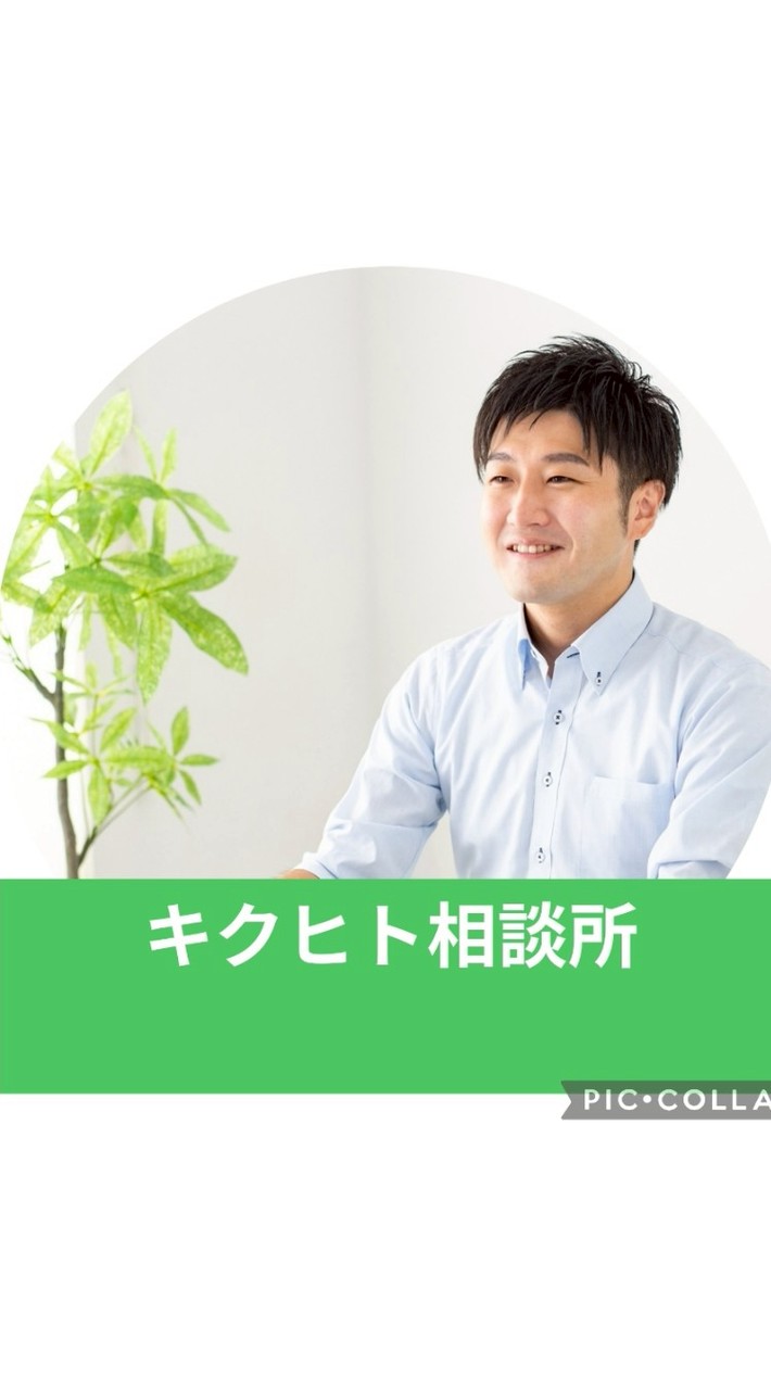 キクヒト相談所