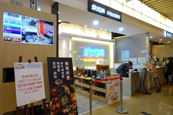 鉄火鍋環球板車店，板橋車站火鍋店，樂軒旗下平價小火鍋，298起附餐無限吃到飽的板橋個人小火鍋(含鉄火鍋菜單) 