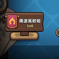 南波萬欸啦