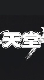 悠然自得