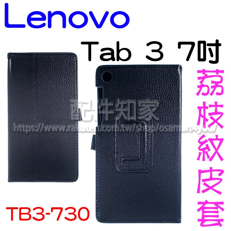 【荔枝紋】Lenovo Tab 3 TB3-730X/730M 7吋 荔枝紋平板皮套/書本式翻頁/保護套/支架斜立展示-ZY。手機與通訊人氣店家配件知家的常見品牌、Lenovo 聯想有最棒的商品。快到