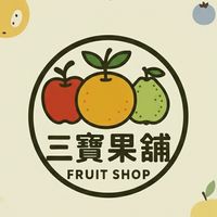三寶果舖