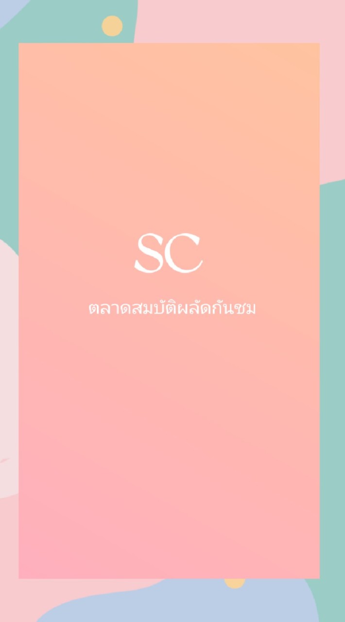 ตลาดนัด SC ติวานนท์ แลกเปลี่ยนสมบัติผลัดกันชม