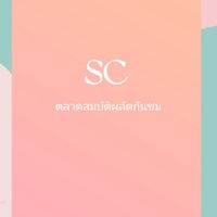 ตลาดนัด SC ติวานนท์ แลกเปลี่ยนสมบัติผลัดกันชม