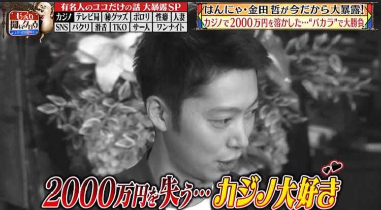 手の震えが止まらない カジノで2千万溶かした はんにゃ金田 がバカラで大勝負 現場にいた芸人k