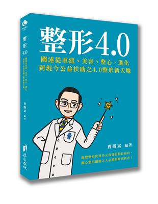 ★一個個溫暖故事，看盡你我身邊的芸芸眾生受治者，體會醫病之間的美善交流。★分享整形世說新語，美醫？醫美？何謂整形正規軍？是病患還是愛美者、求治者？★與韓國等八國簽訂合作備忘錄MOU，正義遲來但未晚，以