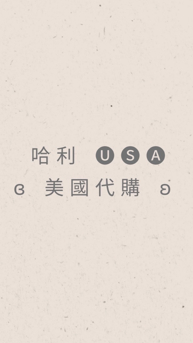 哈利 🅤🅢🅐 ɞ 美國代購 ʚ