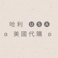 哈利 🅤🅢🅐 ɞ 美國代購 ʚ