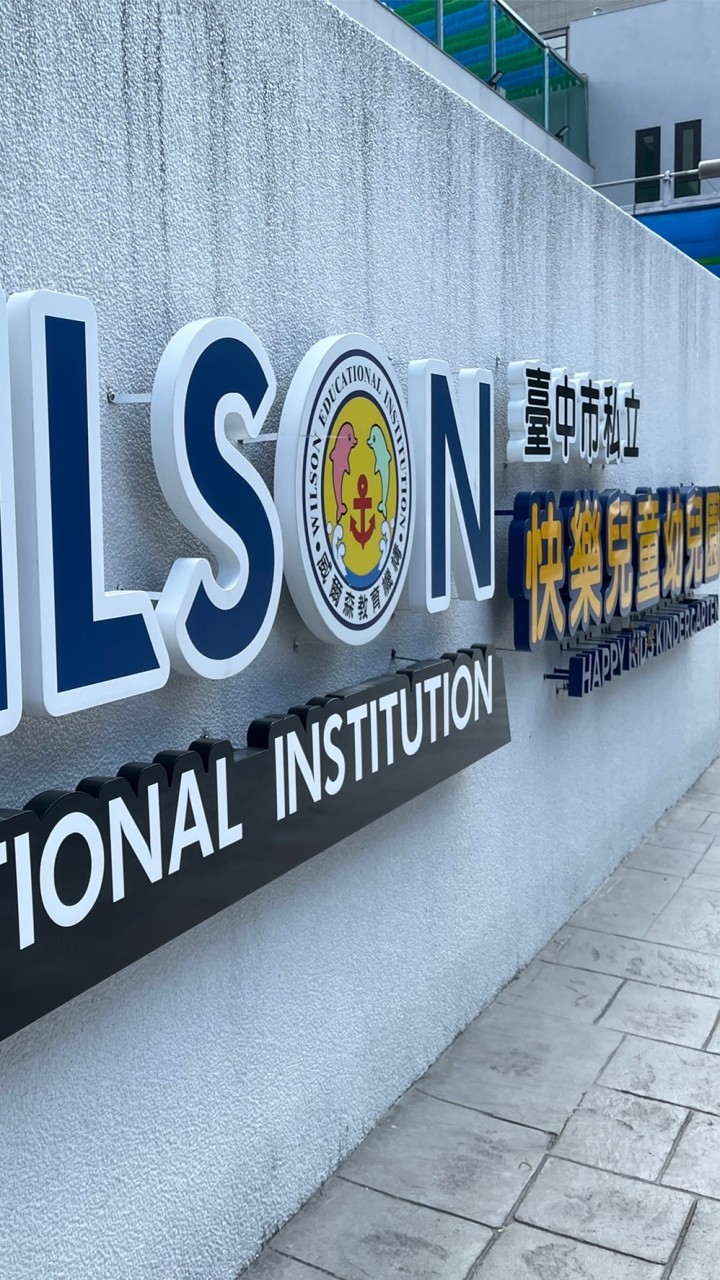 快樂兒童幼兒園Wilson在學家長