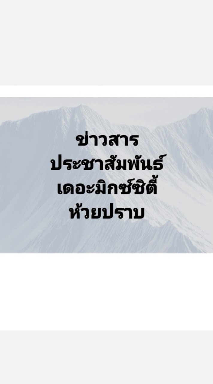 ➡️ข่าวสาร​เดอะ​มิกซ์​ซิตี้​-ห้วย​ปราบ​⬅️