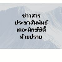 ➡️ข่าวสาร​เดอะ​มิกซ์​ซิตี้​-ห้วย​ปราบ​⬅️