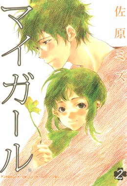 マイガール 無料マンガ Line マンガ