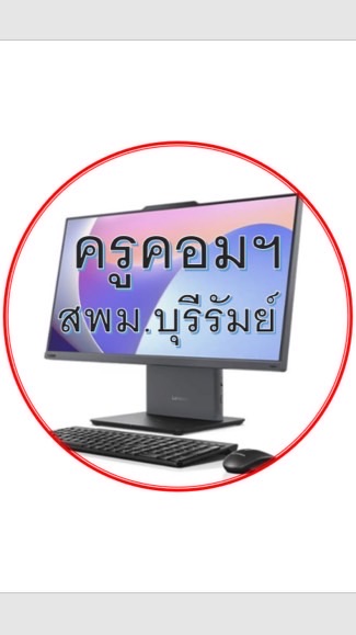สพม.บุรีรัมย์-ครูคอมฯ
