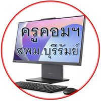 สพม.บุรีรัมย์-ครูคอมฯ