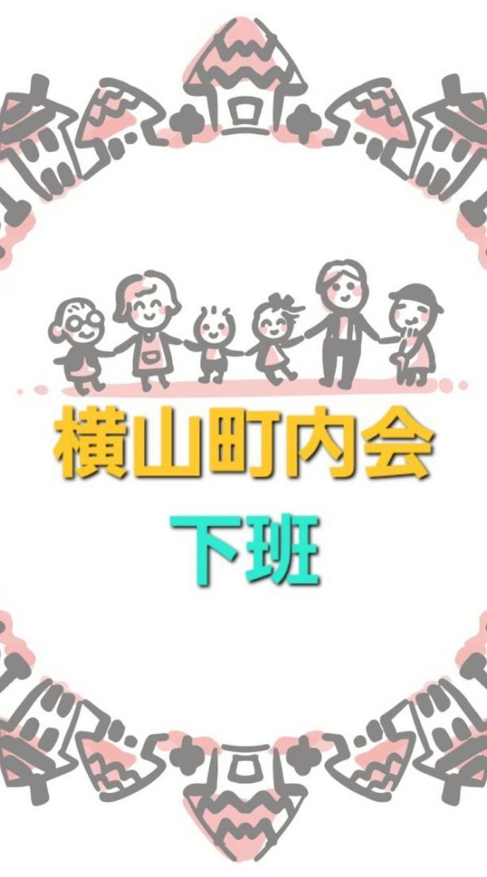 横山町内会　下班　電子回覧板
