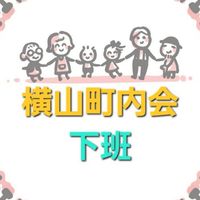 横山町内会　下班　電子回覧板