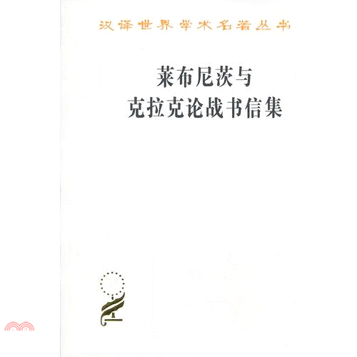 書名：萊布尼茨與克拉克論戰書信集（簡體書）系列：漢譯世界學術名著叢書定價：96元ISBN13：9787100015677出版社：商務印書館（大陸）作者：(德)萊布尼茨裝訂／頁數：平裝／125版次：一版
