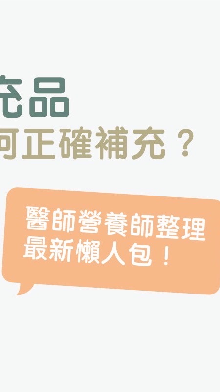 保健食品-分享、廣告、互惠、商品、資訊交流