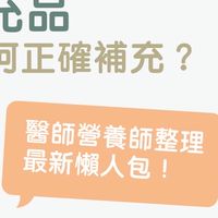 保健食品-分享、廣告、互惠、商品、資訊交流