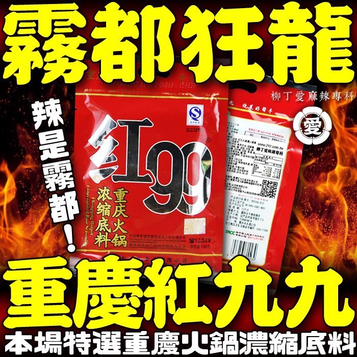 柳丁愛☆重慶紅九九濃縮火鍋底料150G【A553】海底撈 橋頭 小肥羊麻辣 懶人火鍋 胖子麻辣魚 花椒魚 酸菜 有友 辣