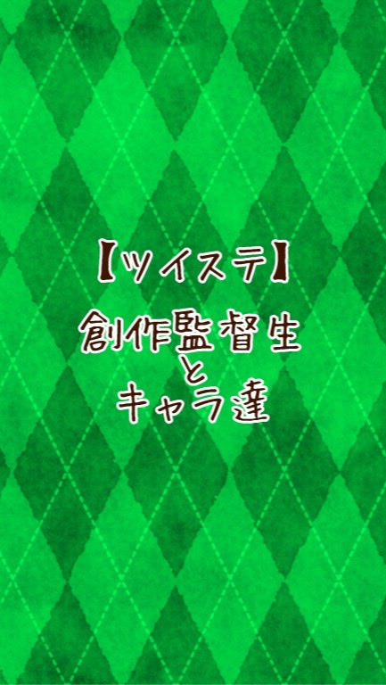 OpenChat 【○監縛り】創作活動しよう！【ツイステ】【監督生】