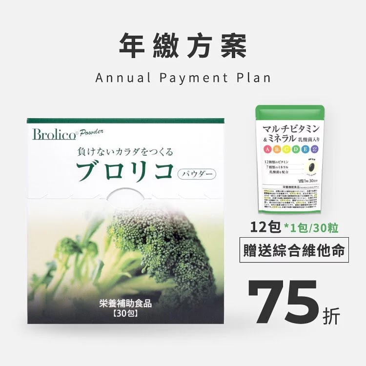 【12入組】日本Brolico保綠康 綠花椰菜多醣體