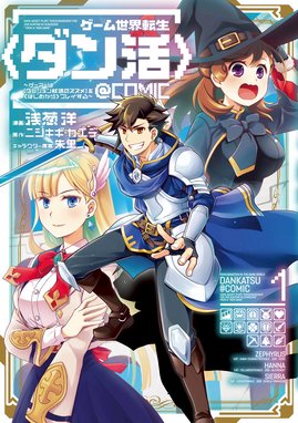 ゲーム世界転生 ダン活 ゲーマーは ダンジョン就活のススメ を はじめから プレイする Comic ゲーム世界転生 ダン活 ゲーマーは ダンジョン就活のススメ を はじめから プレイする Comic 第1巻 浅葱洋 Line マンガ